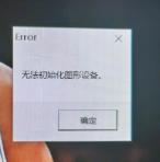 Win11系统图形设备无法初始化怎么办？