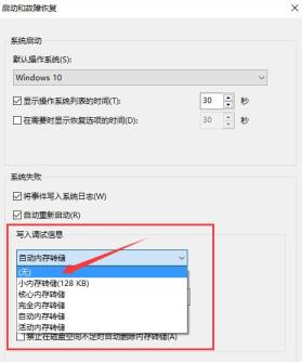 Win10系统会自动生成系统错误内存转储文件的解决方法