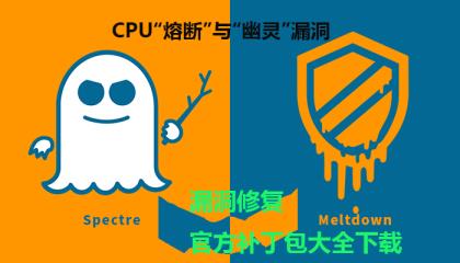 微软 CPU“熔断”与“幽灵”漏洞修复补丁