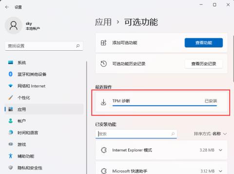 Win11怎么安装TPM诊断