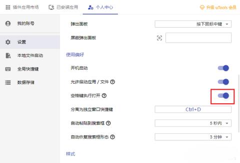 uTools怎么启用空格键执行功能