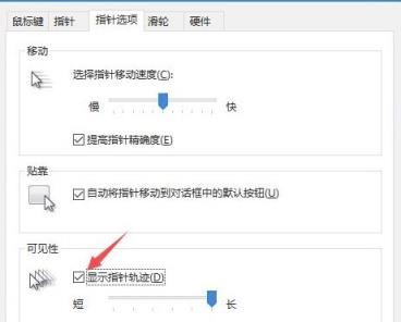 Win10鼠标移动有拖影怎么办