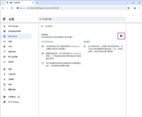 谷歌浏览器怎么开启网站自动验证