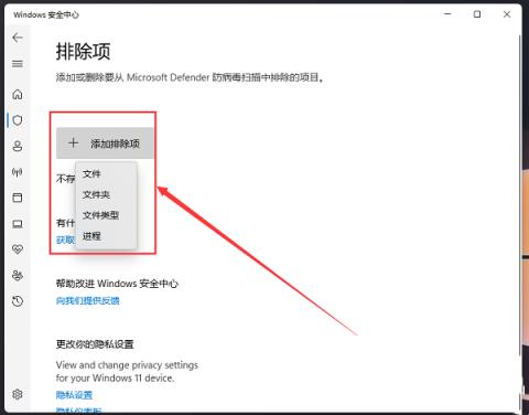 Win11安全中心如何添加排除项