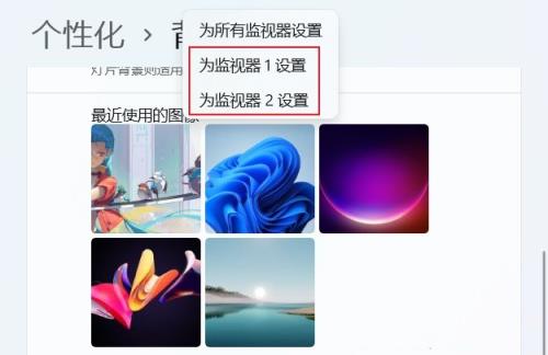 Win11双屏如何设置使用不同的壁纸