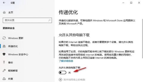 Win10怎么关闭传递优化功能