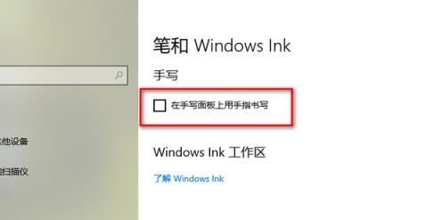 Win10按w弹出手写笔怎么办