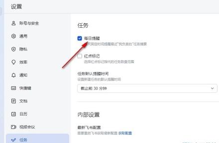 飞书如何关闭任务每日提醒