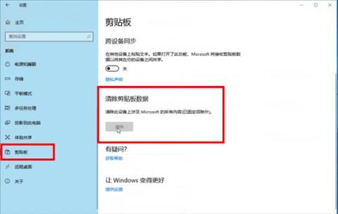 Win10怎么清除剪贴板数据