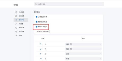 搜狗浏览器鼠标手势如何取消显示文字提示