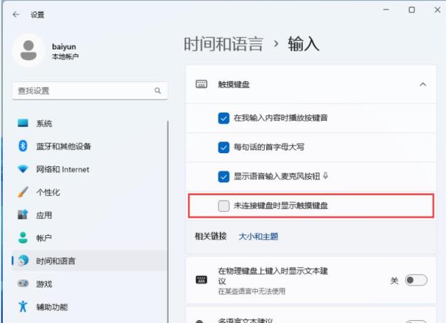 Win11屏幕键盘自动弹出怎么办