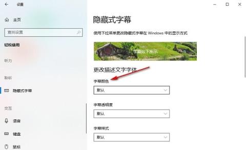 Win10怎么设置隐藏式字幕颜色
