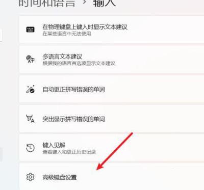 Win11如何设置中英文切换快捷键