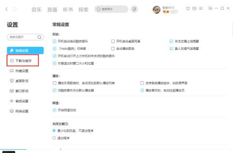 酷狗音乐电脑版怎么更改下载目录