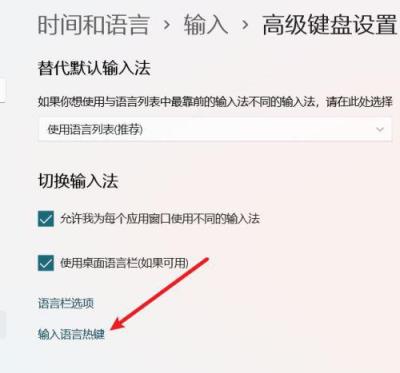 Win11如何设置中英文切换快捷键