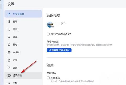 飞书如何开启未接会议提醒