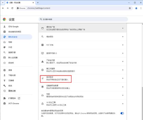 谷歌浏览器怎么开启网站自动验证
