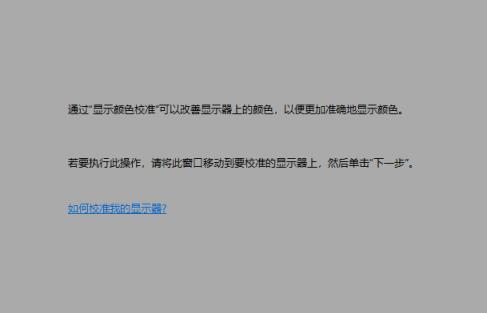 Win10显示器颜色不正常怎么办