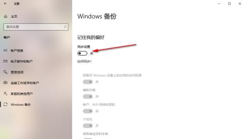 Win10如何开启账号同步