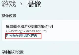 Win11相机录像存储位置怎么更改