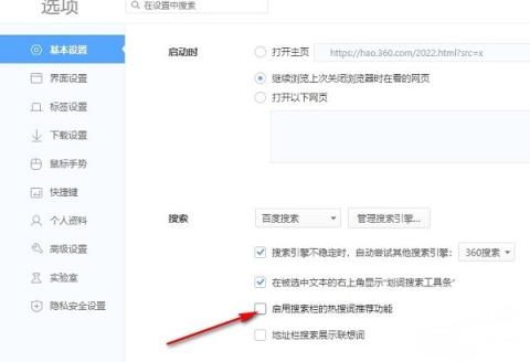 360极速浏览器如何关闭搜索栏的热搜词推荐功能