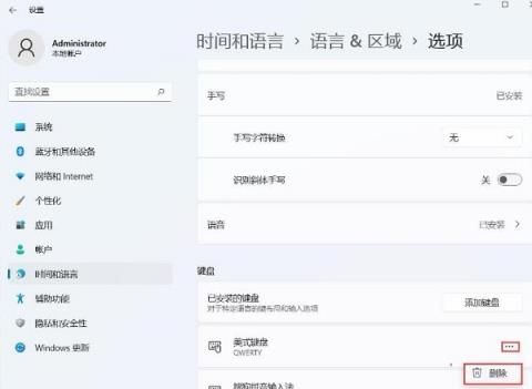 Win11美式键盘删除了仍然有怎么办
