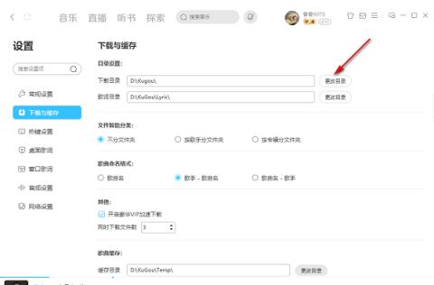 酷狗音乐电脑版怎么更改下载目录