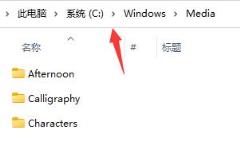 Win11怎么修改开机音乐