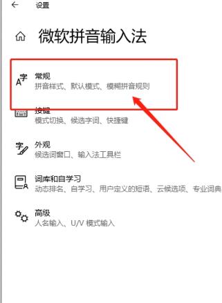 Win10微软拼音输入法如何还原默认设置